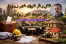 نقش-و-اثر-شورای-شهر-و-روستا-در-مدیریت-شهر-و-روستا