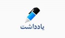 دهه-فجر؛-یادآوری-یک-مسئولیت-تاریخی
