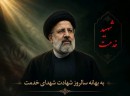 به-بهانه-سالروز-شهادت-شهدای-خدمت-شهید-رییسی-خادم-جمهور-نصاب-خدمتگزاری-به-در-اوج-رساند