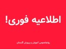 امتحانات-خرداد-در-گلستان-مجازی-شد