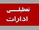 ادارات-گلستان-روز-چهارشنبه-۱۷-تیر-تعطیل-شد