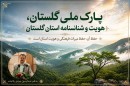 پارک-ملی-گلستان،-هویت-و-شناسنامه-گلستان-است