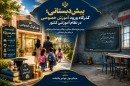 پیش-دبستانی-گذرگاه-ورود-آموزش-خصوصی