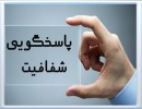 مردم-سؤال-دارند؛-سکوتِ-مدیران،-پاسخ-نیست