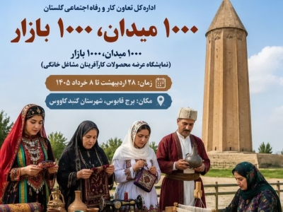 رونق اقتصادی گلستان در هزار میدان، هزار بازار