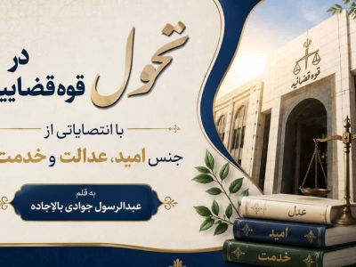 تحول در قوه قضاییه با انتصاباتی از جنس امید، عدالت و خدمت 