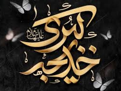 خدیجه کبری(س) ؛ از برتری زنان قریش تا برتری بانوان عالم