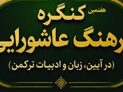 بازتاب ارادت به اهل بیت پیامبر(ص) در هفتمین کنگره فرهنگ عاشورایی در گنبدکاووس