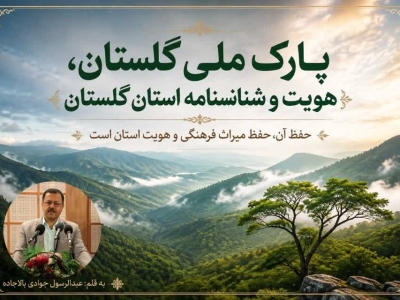پارک ملی گلستان، هویت و شناسنامه گلستان است