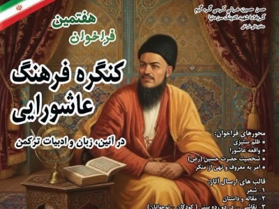 فراخوان هفتمین کنگره فرهنگ عاشورایی در آئین، زبان و ادبیات ترکمن منتشر شد