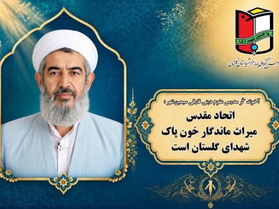 مدرس علوم دینی قارقی سیمین‌شهر: اتحاد مقدس، میراث ماندگار خون پاک شهدای گلستان است