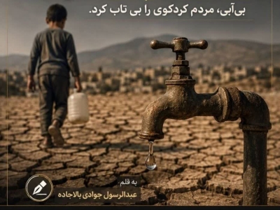فعال رسانه ای گلستانی: تنش آبی، مردم کردکوی را بی تاب کرده است!