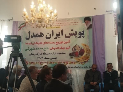 توزیع 10هزار بسته معیشتی در گنبد کاووس 