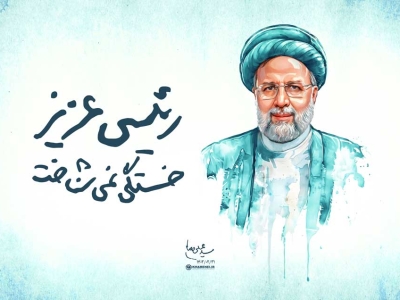 شهید رئیسی مردی خدایی و در خدمت مردم