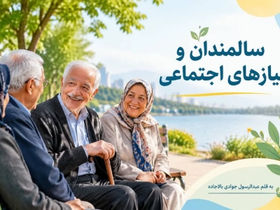 سالمندان و نیازهای اجتماعی 